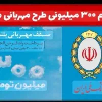 فروش امتیاز وام طرح مهربانی بانک ملی