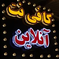 کافی نت آنلاین (ثبت نام فیدلیتی پرستیژ امروز)
