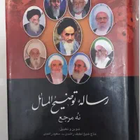 رساله توضیح المسائل نه مرجع