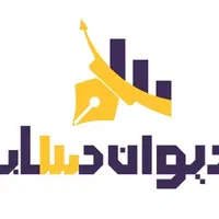موسسه و شرکت دیوان حساب|خدمات آموزشی|بروجن, |دیوار
