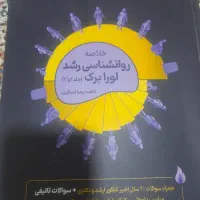 خلاصه روانشناسی رشد لورابرک-فاطمه عسگری