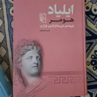 ایلیاد هومر ترجمه میر جلال‌الدین کزازی