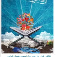ختم قرآن کریم