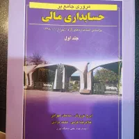 حسابداری مالی ایرج نوروش