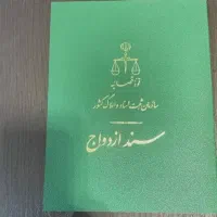 سند ازدواج قباله گمشده