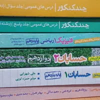 کتاب کنکور ، تست ، حسابان و فیزیک