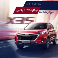 تیگارد ایکس 35 پلاس/نقد و اقساط/1405