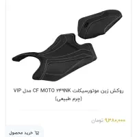 روکشن زین سی اف|قطعات یدکی و لوازم جانبی|فردیس, شهرک ۱۱۰|دیوار