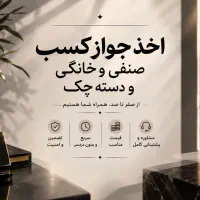اخذ جواز کسب صنفی و خانگی و دسته چک