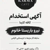 استخدام باریستا