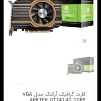 گرافیک gt 740 ddr5 زیر قیمت بازار . ۴گیگ گیمینگ