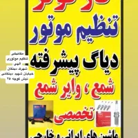 تنظیم موتوری و مکانیکی الهی شمع وایر شمع