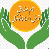 وام خانگی یا صندوق خانگی