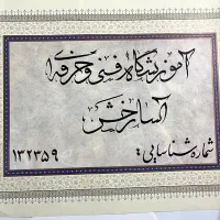 آموزش کالیگرافی،خوشنویسی،خوش نویسی در مشهد
