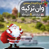 تور وان ویژه ژانویه