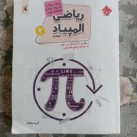 کتاب المپیاد ریاضی هفتم مبتکران