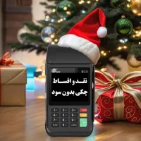 کارتخوان سیار نقد و چک تحویل فوری بدون جواز