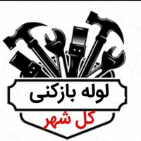 لوله بازکنی*فنرزنی*چاه بازکن*رفع نم و نشتی باضمانت|خدمات پیشه و مهارت|مشهد, رضاشهر|دیوار