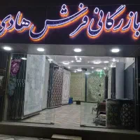 بازرگانی فرش هادی