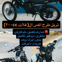 موتور ۲۰۰ تریل طرح اکس ال در حد|موتورسیکلت|جوانرود, |دیوار