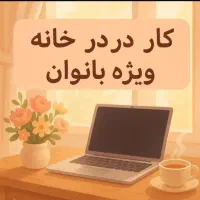 کاردر منزل برای خانمهای بالای ۲۵سال