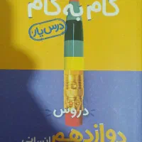 گام به گام یازدهم و دوازدهم