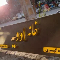 ساخت انواع تابلوهای تبلیغاتی|خدمات پیشه و مهارت|نیشابور, شریعتی|دیوار