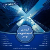 آپارتمان کلیدنخورده نوساز