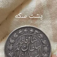سکه بسیار قدیمی دوران احمد شاه|کلکسیون سکه، تمبر، اسکناس|کرج, شهرک فهمیده|دیوار