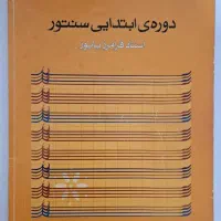 فروش کتاب نت سنتور|سازهای سنتی|تهران, نیروی هوایی (پیروزی)|دیوار