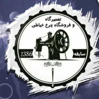 تعمیرات و فروش چرخ خیاطی