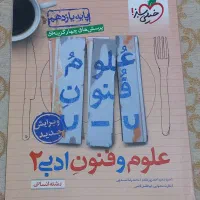 کتاب علوم و فنون ادبی ۲ کاملا نو قیمت ۱۳۱۰۰۰