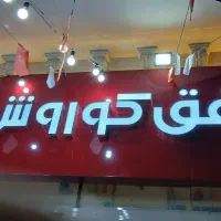 استخدام پیک موتوری نیروی فروشگاه افق کوروش