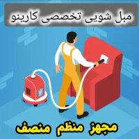 مبل شویی تخصصی کارینو100%تضمینی مبلشوی