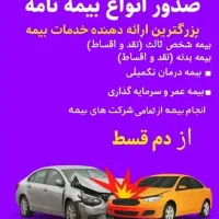 بیمه ماشین از دم قسط بدون چک و سود