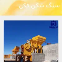 نیازمند اپراتور وارد بکار سنگ شکن