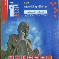 کتاب جامع منطق و فلسفه|کتاب و مجله آموزشی|تهران, ایران|دیوار