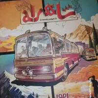 بازی فکری و بردگیم شاهراه