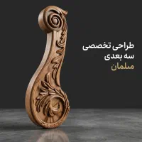 استخدام طراح سه‌بعدی و مدل‌ساز ارشد مبلمان کلاسیک