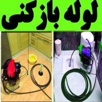 خدمات لوله بازکن((حسینی)) فنرزن۲۴ساعت نظرآبادوحومه