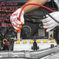 باتری به باطری سیار،  فروش انواع باتری خودرو
