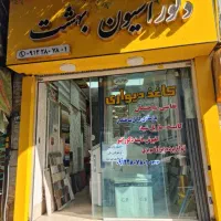 بازسازی،تخریب،کاشی و سرامیک