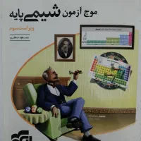 موج آزمون شیمی دوازدهم و پایه|کتاب و مجله ادبی|مشهد, طبرسی شمالی|دیوار