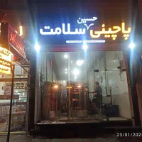 استخدام دونفر خانوم جهت  کار در پاچینی حسین سلامت