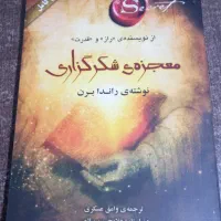 معجزه شکر گزاری|کتاب و مجله ادبی|تهران, جوادیه|دیوار