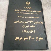 زمین باغ ویلا ۳۰۰مترسهم مالک فقط ۳۵میلیون