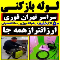 لوله باز کن(کل تهران فوری) فنرزنی۲۴ساعت چاه فاضلاب
