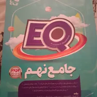 کتاب گاج ای کیو جامع نهم