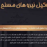 مشاوره تخصصی و امور قضایی پرونده های نیروهای مسلح