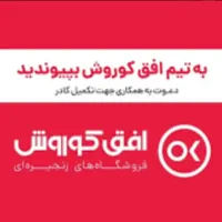 استخدام درفروشگاه افق کوروش